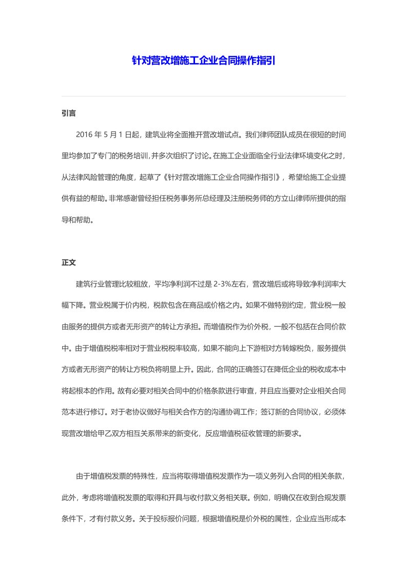 针对营改增施工企业合同操作指引（DOC14页）