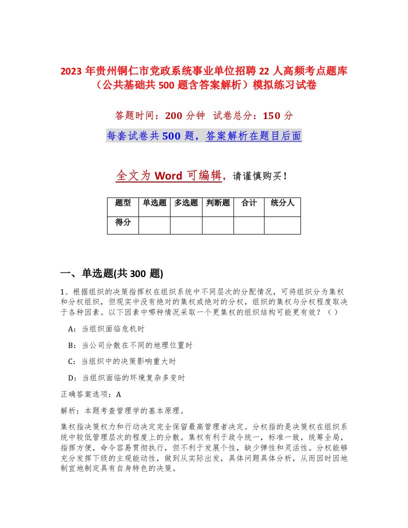 2023年贵州铜仁市党政系统事业单位招聘22人高频考点题库公共基础共500题含答案解析模拟练习试卷