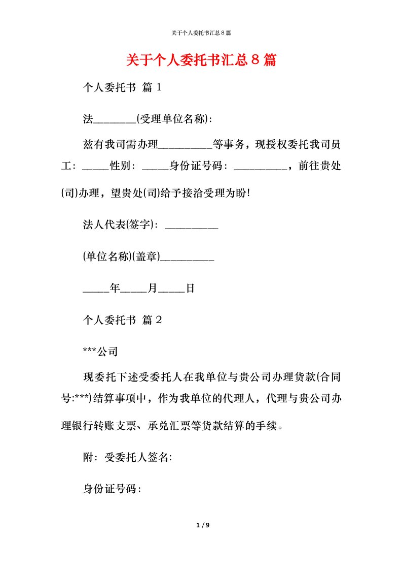 精编关于个人委托书汇总8篇