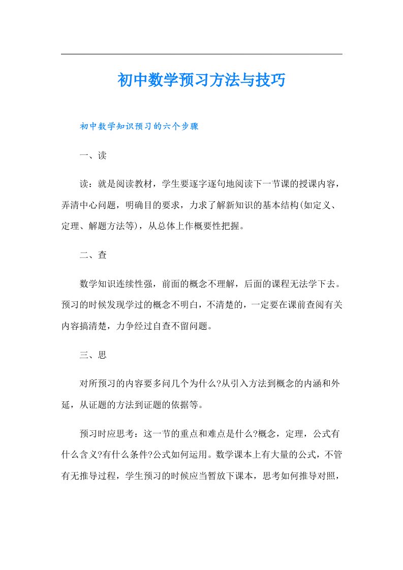 初中数学预习方法与技巧