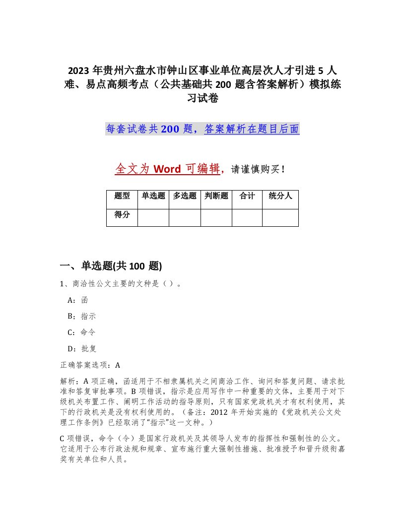 2023年贵州六盘水市钟山区事业单位高层次人才引进5人难易点高频考点公共基础共200题含答案解析模拟练习试卷