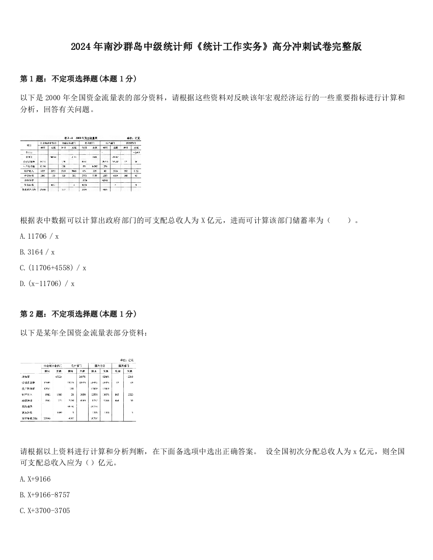 2024年南沙群岛中级统计师《统计工作实务》高分冲刺试卷完整版