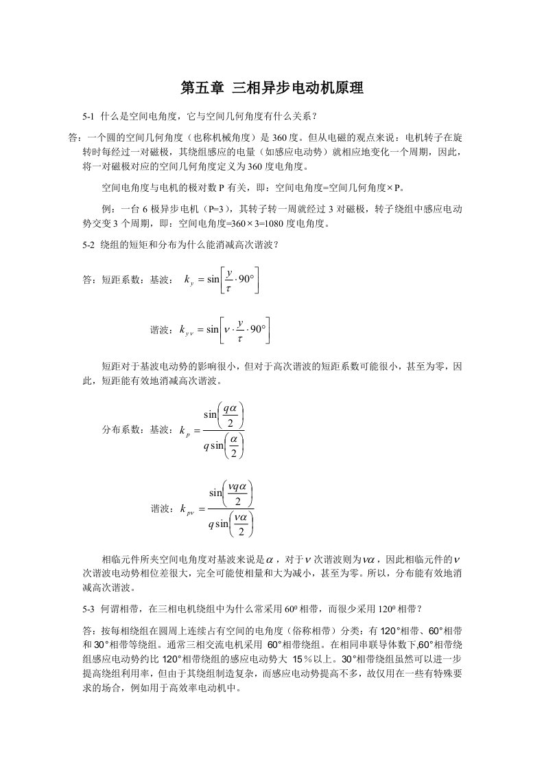 电机原理及拖动交流部分习题答案