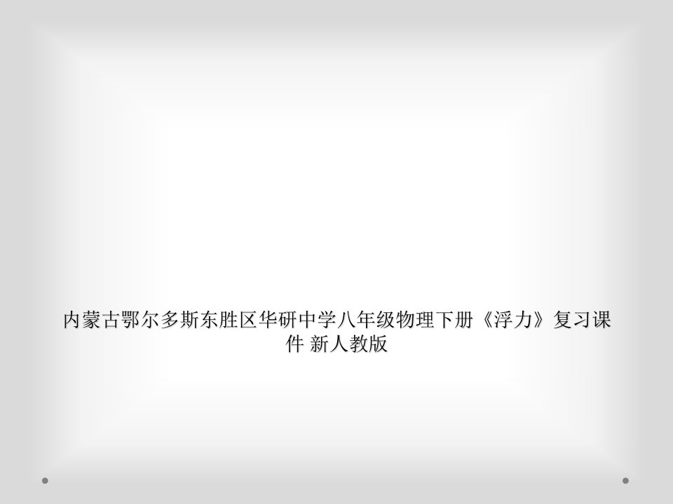 内蒙古鄂尔多斯东胜区华研中学八年级物理下册《浮力》复习课件