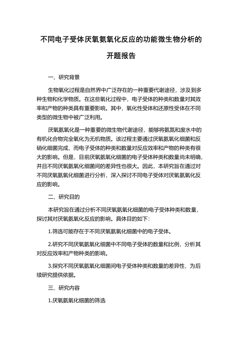 不同电子受体厌氧氨氧化反应的功能微生物分析的开题报告