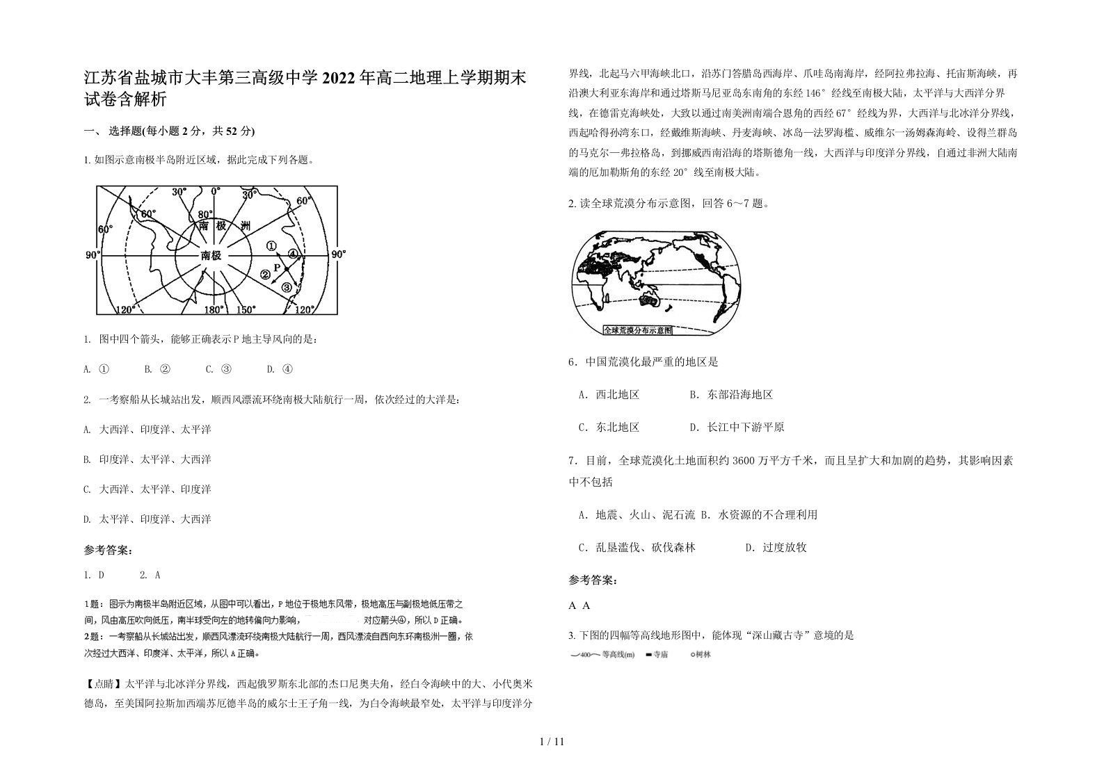 江苏省盐城市大丰第三高级中学2022年高二地理上学期期末试卷含解析