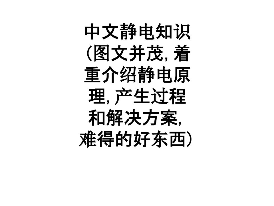 中文静电知识图文并茂着重介绍静电原理产生过程和解决方案难得的好东西经典课件