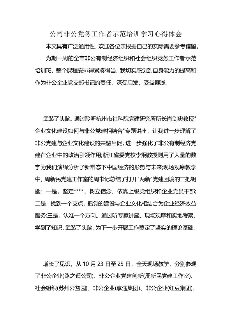 公司非公党务工作者示范培训学习心得体会