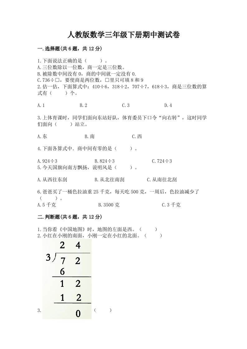 人教版数学三年级下册期中测试卷【真题汇编】