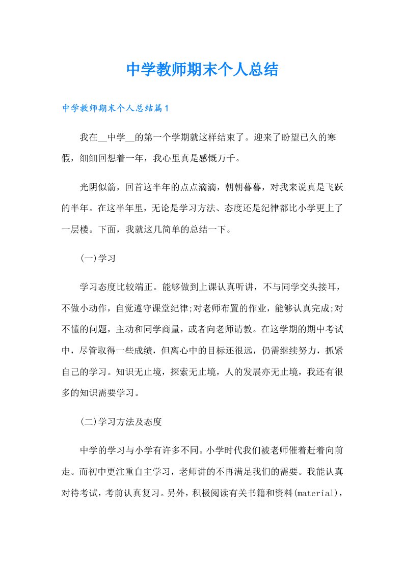 中学教师期末个人总结