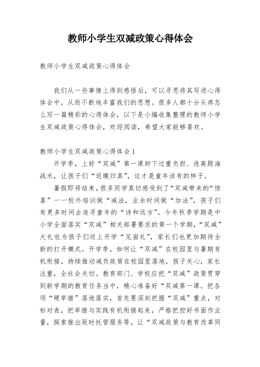 教师小学生双减政策心得体会