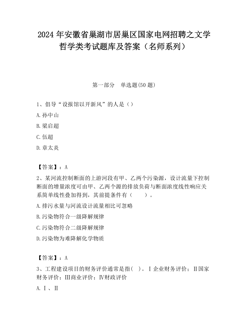 2024年安徽省巢湖市居巢区国家电网招聘之文学哲学类考试题库及答案（名师系列）