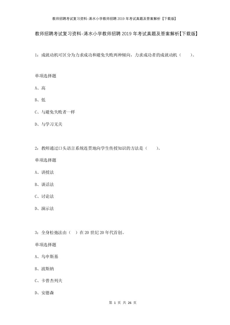 教师招聘考试复习资料-浠水小学教师招聘2019年考试真题及答案解析下载版