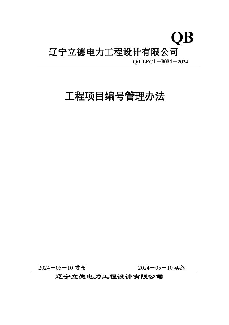 电力工程公司工程项目编号管理办法