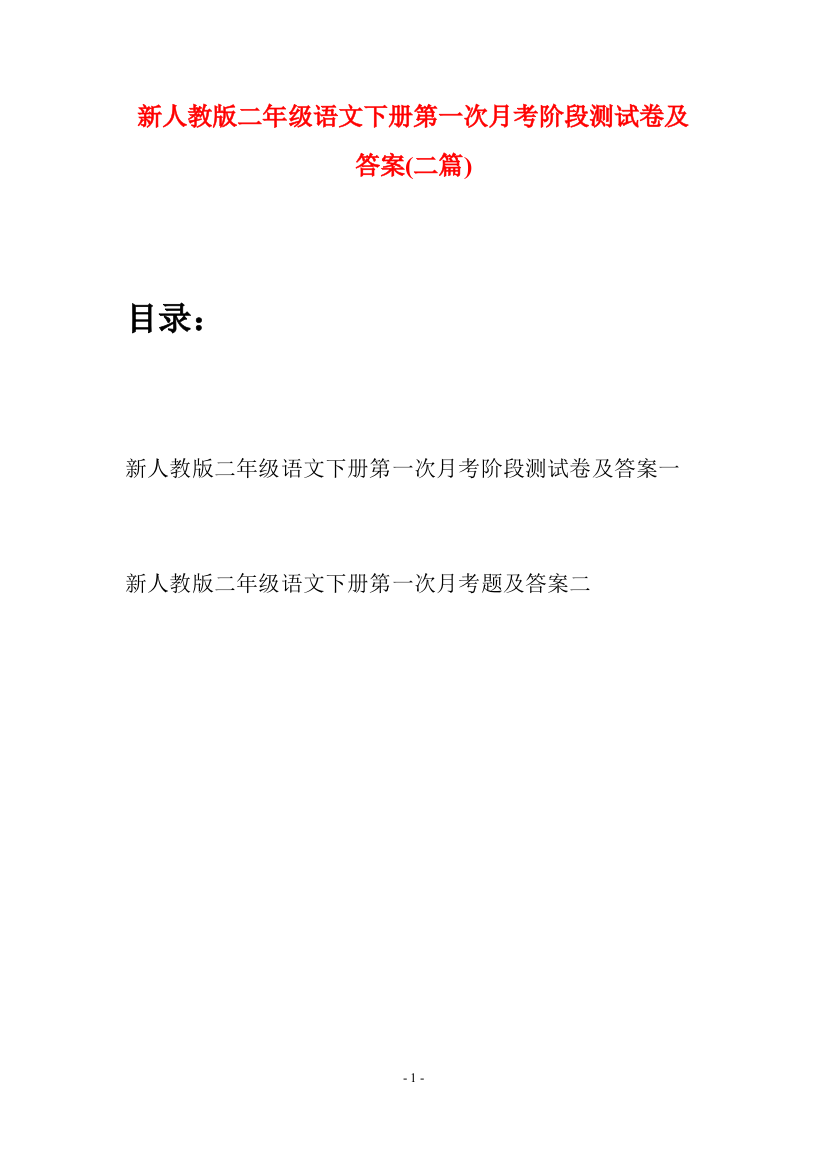 新人教版二年级语文下册第一次月考阶段测试卷及答案(二篇)