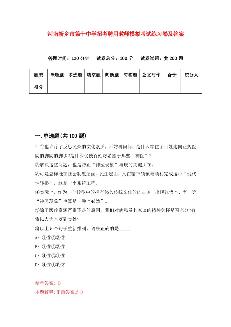 河南新乡市第十中学招考聘用教师模拟考试练习卷及答案第7卷