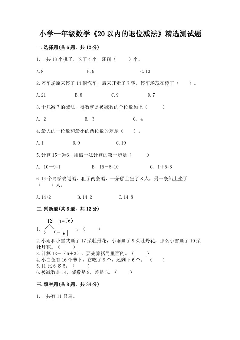 小学一年级数学《20以内的退位减法》精选测试题加精品答案