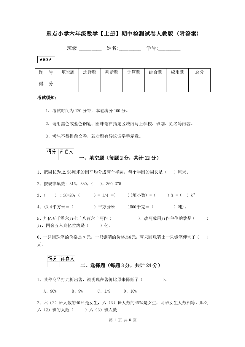 重点小学六年级数学上册期中检测试卷人教版-附答案