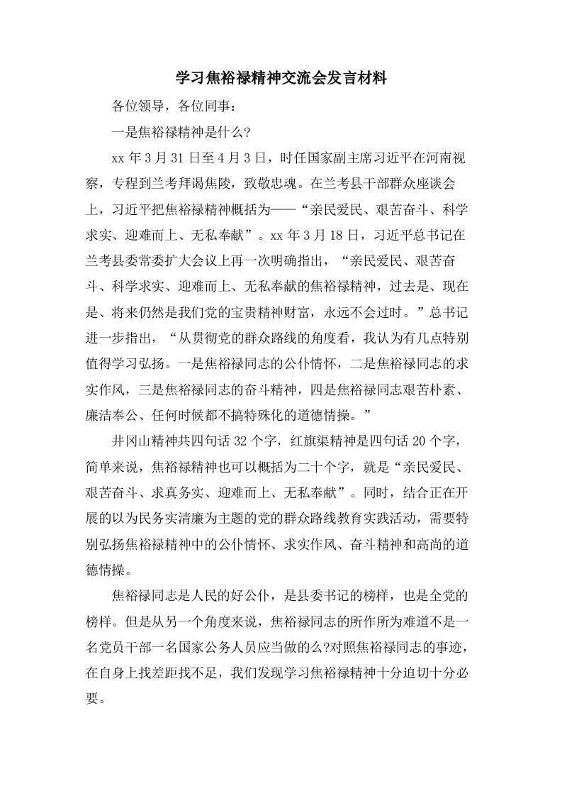 学习焦裕禄精神交流会发言材料