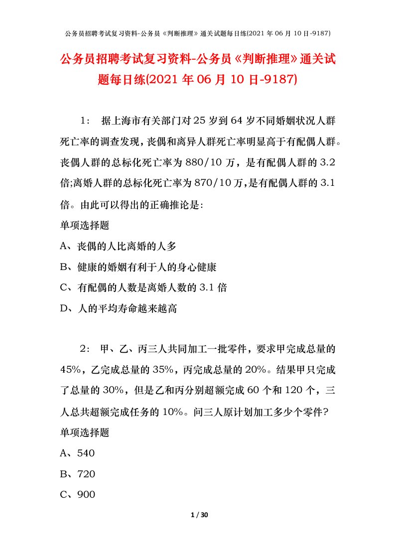 公务员招聘考试复习资料-公务员判断推理通关试题每日练2021年06月10日-9187