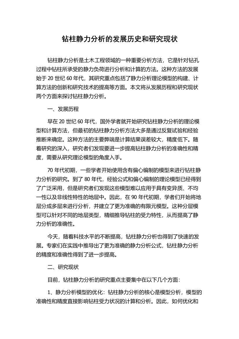 钻柱静力分析的发展历史和研究现状