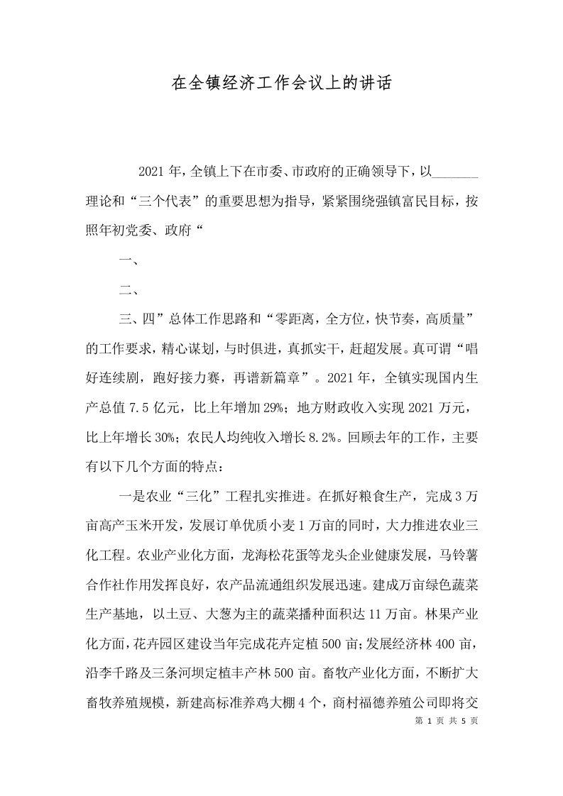 精选在全镇经济工作会议上的讲话一