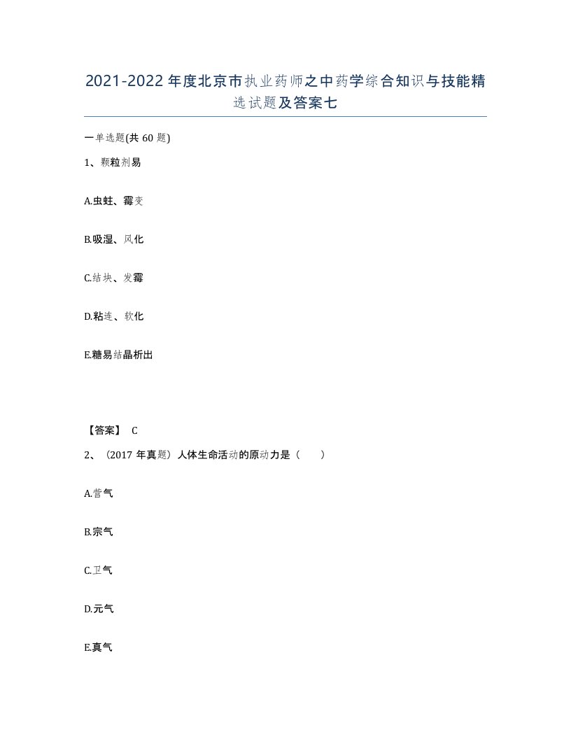 2021-2022年度北京市执业药师之中药学综合知识与技能试题及答案七