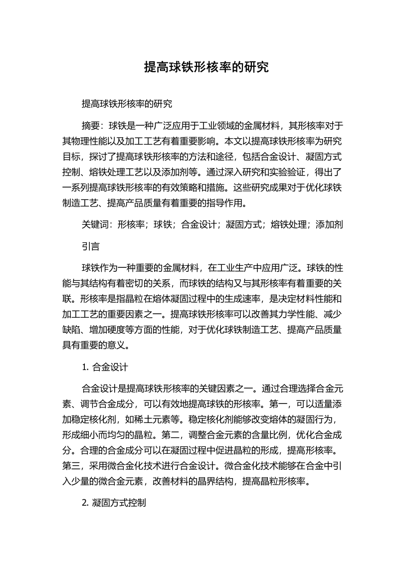 提高球铁形核率的研究