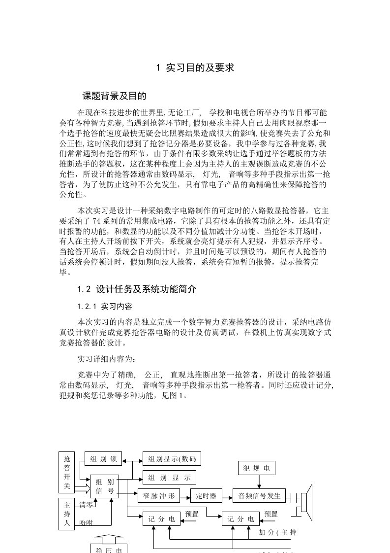 数字智力竞赛抢答器的设计实习报告1