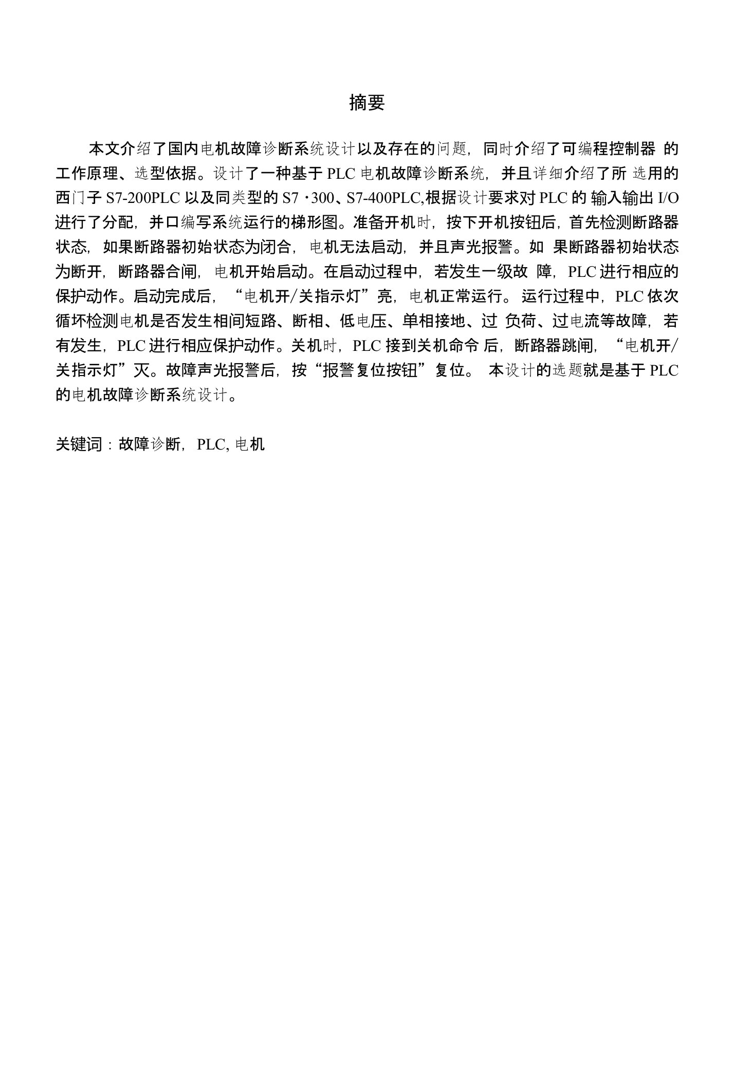 基于PLC电机故障诊断系统设计新