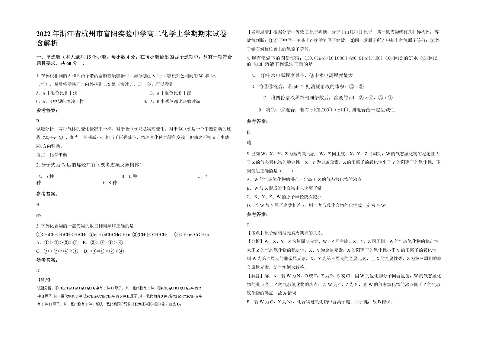 2022年浙江省杭州市富阳实验中学高二化学上学期期末试卷含解析