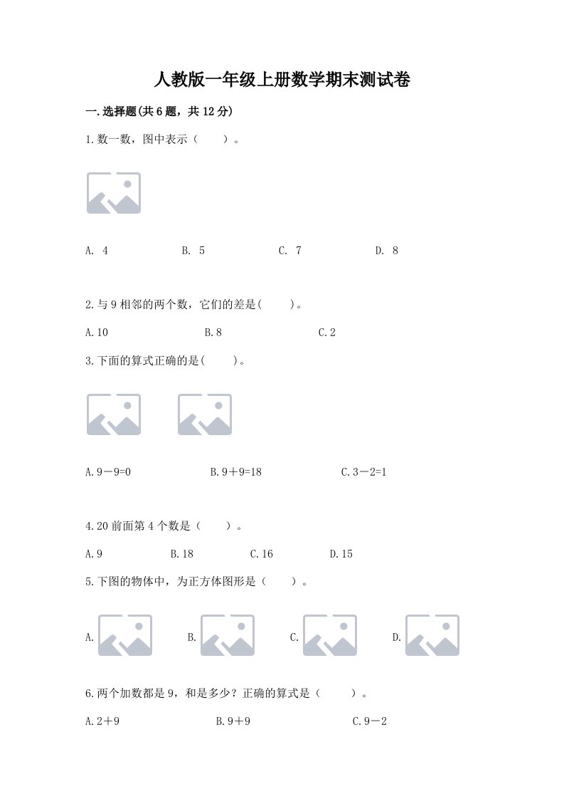 人教版一年级上册数学期末测试卷（历年真题）