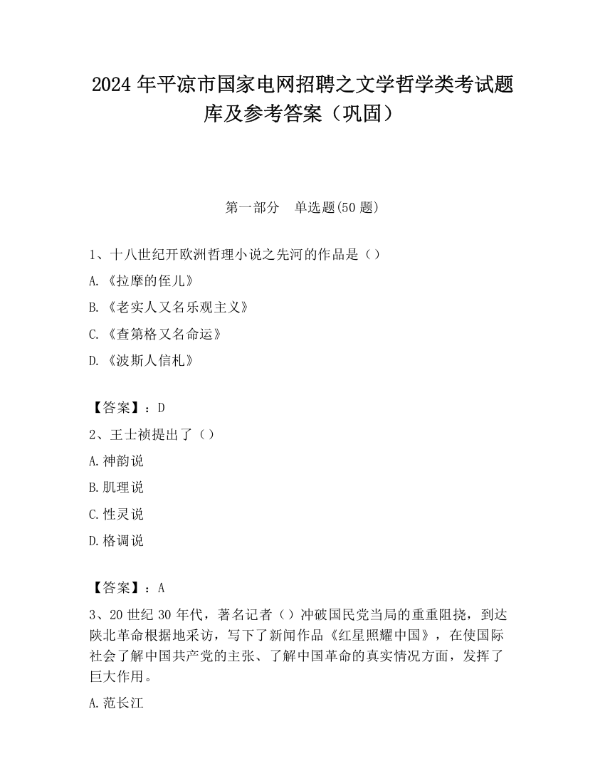 2024年平凉市国家电网招聘之文学哲学类考试题库及参考答案（巩固）