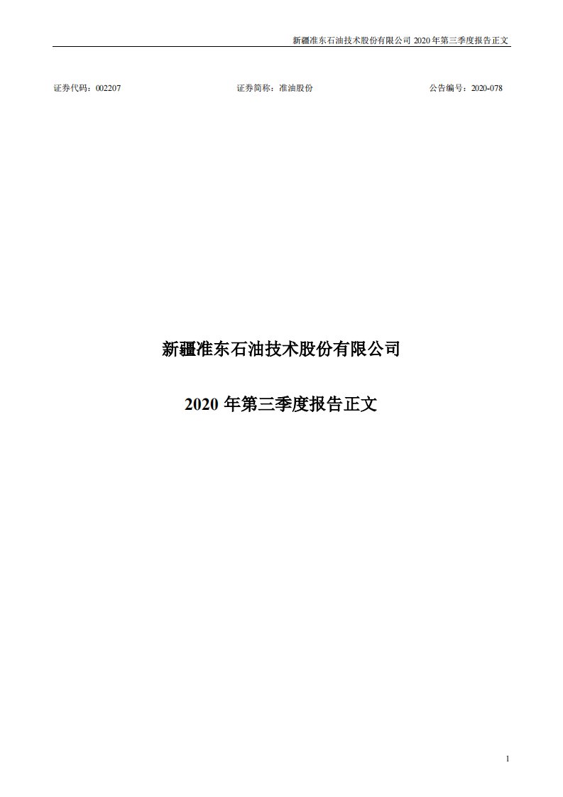 深交所-准油股份：2020年第三季度报告正文-20201031