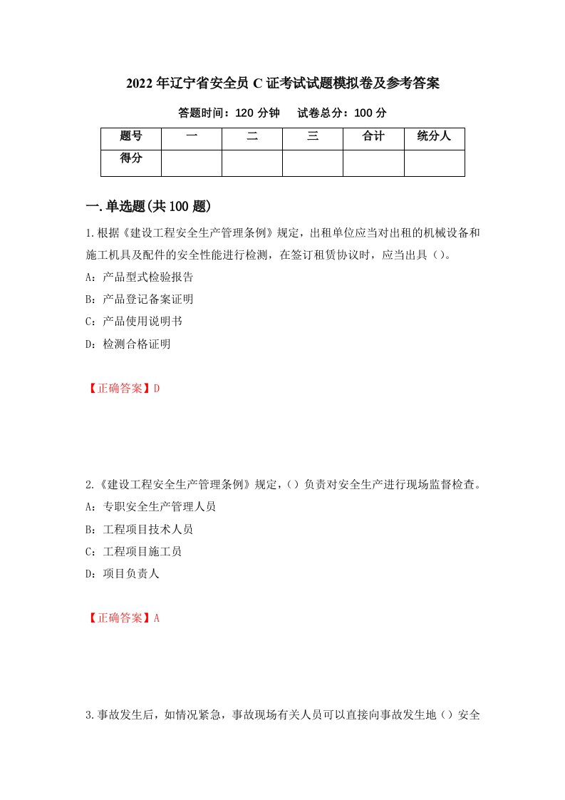 2022年辽宁省安全员C证考试试题模拟卷及参考答案47