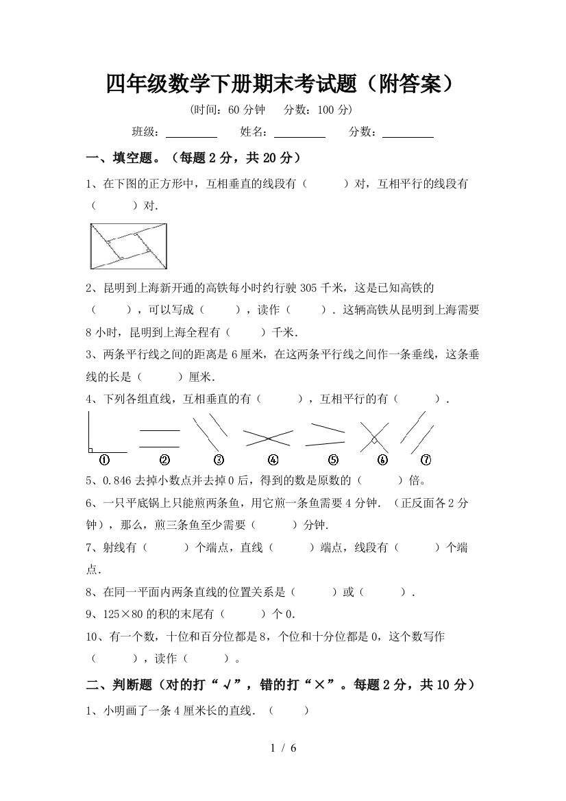 四年级数学下册期末考试题(附答案)