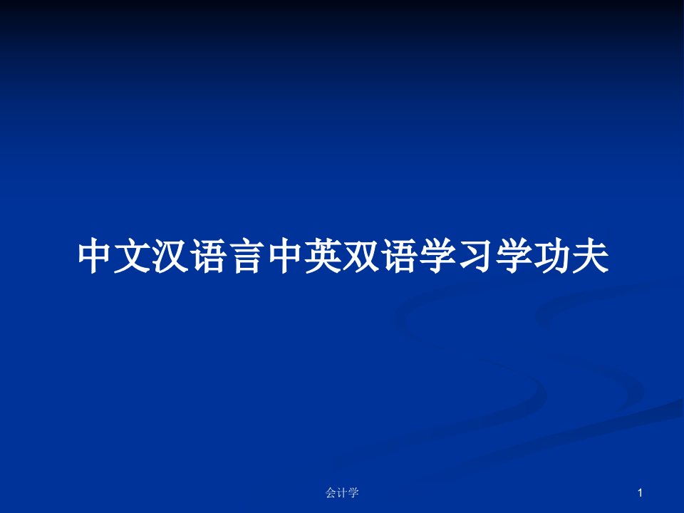 中文汉语言中英双语学习学功夫PPT学习教案