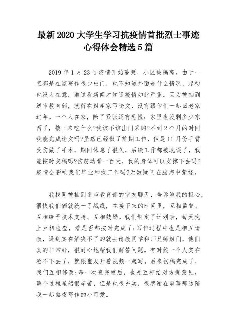 最新2020大学生学习抗疫情首批烈士事迹心得体会精选5篇