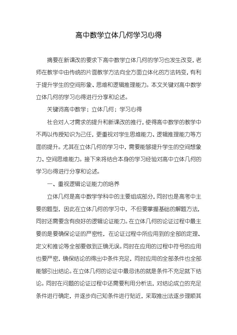 高中数学立体几何学习心得