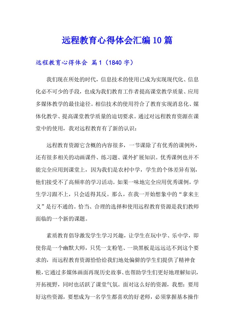 远程教育心得体会汇编10篇