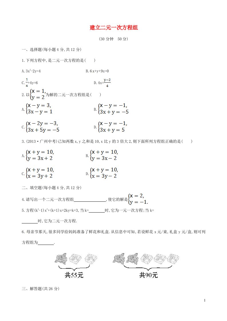 七年级数学下册第1章二元一次方程组1.1建立二元一次方程组课后作业新版湘教版