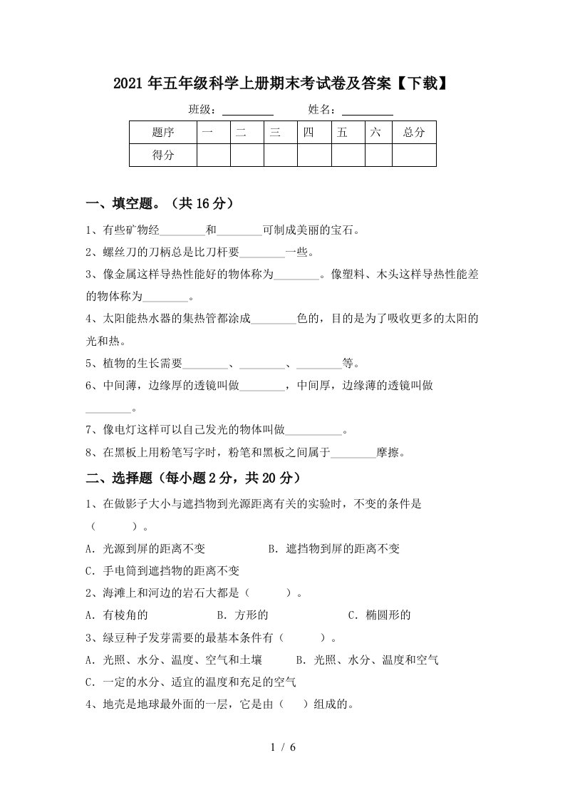 2021年五年级科学上册期末考试卷及答案下载