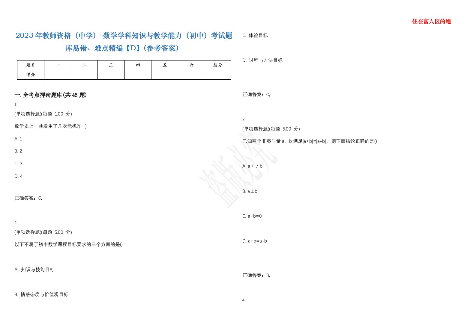 2023年教师资格（中学）-数学学科知识与教学能力（初中）考试题库易错、难点精编【D】（参考答案）试卷号；53