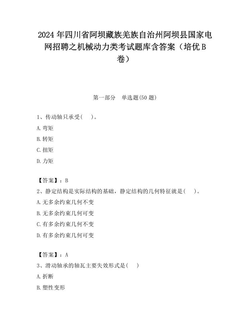 2024年四川省阿坝藏族羌族自治州阿坝县国家电网招聘之机械动力类考试题库含答案（培优B卷）