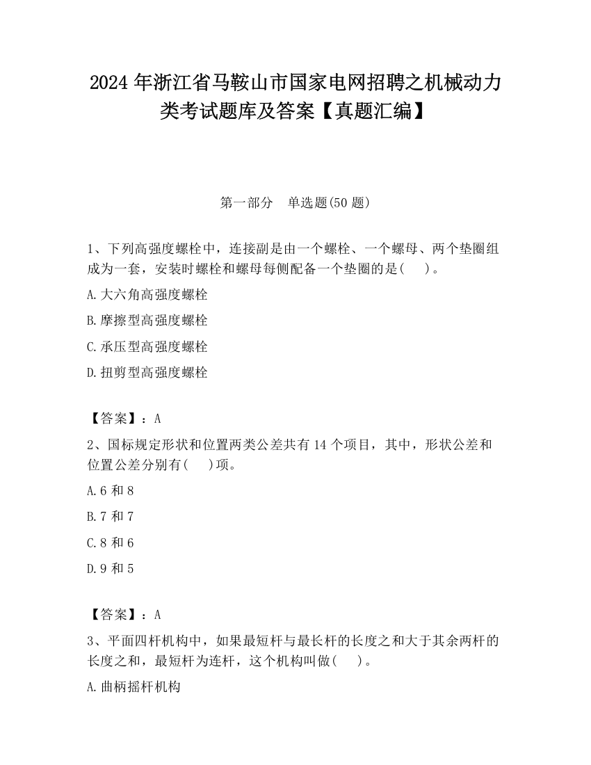 2024年浙江省马鞍山市国家电网招聘之机械动力类考试题库及答案【真题汇编】