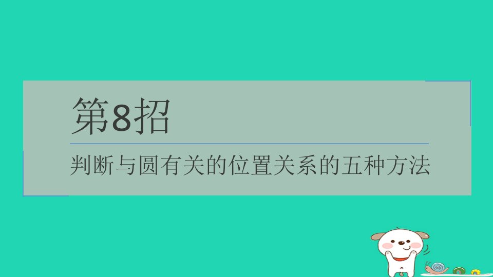 2024九年级数学下册提练第8招判断与圆有关的位置关系的五种方法习题课件新版湘教版