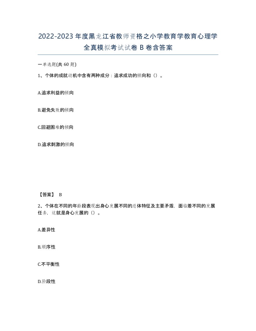 2022-2023年度黑龙江省教师资格之小学教育学教育心理学全真模拟考试试卷B卷含答案