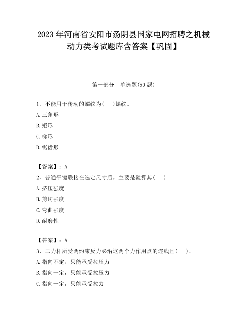 2023年河南省安阳市汤阴县国家电网招聘之机械动力类考试题库含答案【巩固】