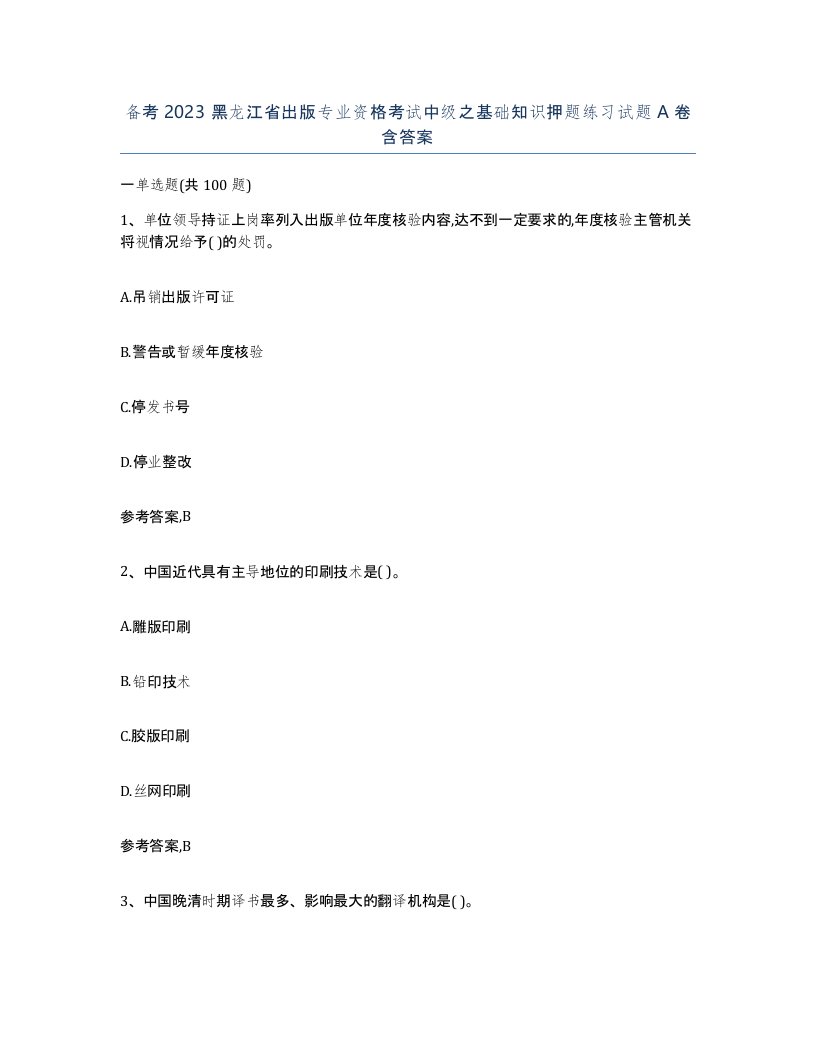 备考2023黑龙江省出版专业资格考试中级之基础知识押题练习试题A卷含答案