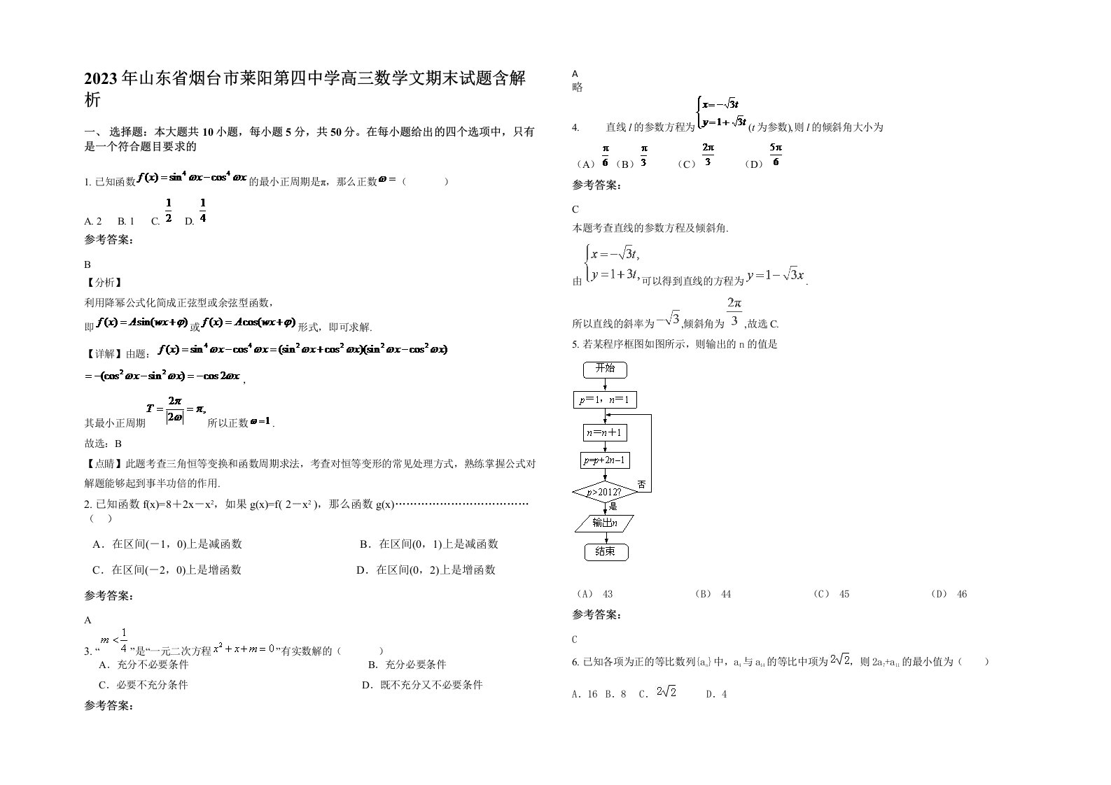 2023年山东省烟台市莱阳第四中学高三数学文期末试题含解析